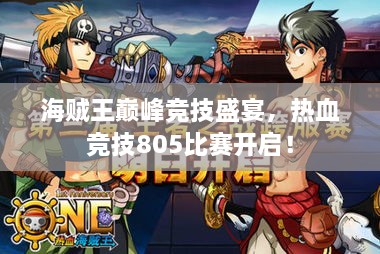 海賊王巔峰競技盛宴，熱血競技805比賽開啟！