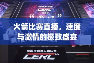 火箭比賽直播，速度與激情的極致盛宴