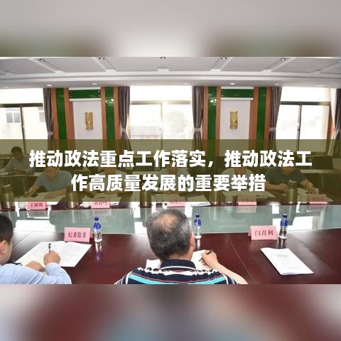 推動政法重點工作落實，推動政法工作高質量發(fā)展的重要舉措 