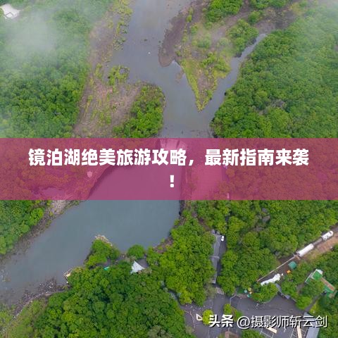 鏡泊湖絕美旅游攻略，最新指南來襲！
