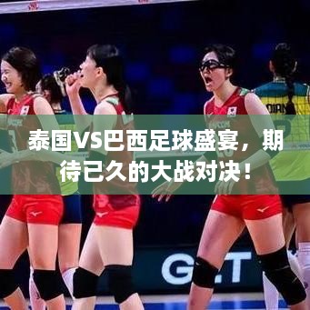 泰國(guó)VS巴西足球盛宴，期待已久的大戰(zhàn)對(duì)決！