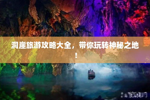 洞崖旅游攻略大全，帶你玩轉神秘之地！