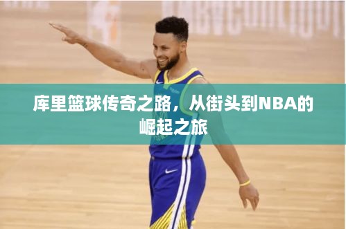 庫(kù)里籃球傳奇之路，從街頭到NBA的崛起之旅