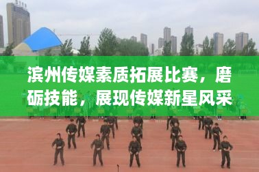 濱州傳媒素質(zhì)拓展比賽，磨礪技能，展現(xiàn)傳媒新星風采