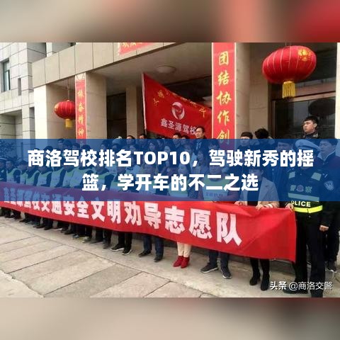商洛駕校排名TOP10，駕駛新秀的搖籃，學(xué)開(kāi)車(chē)的不二之選