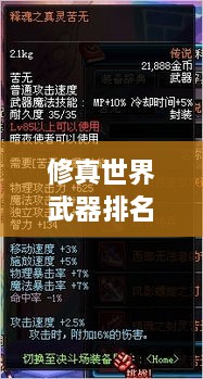 修真世界武器排名大揭秘！最強(qiáng)武器榜單盤點(diǎn)