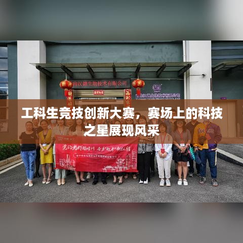 工科生競技創(chuàng)新大賽，賽場上的科技之星展現(xiàn)風采