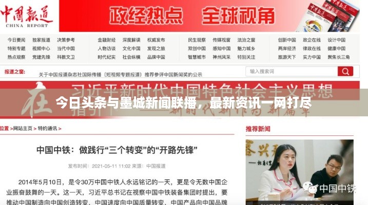 今日頭條與墨城新聞聯(lián)播，最新資訊一網(wǎng)打盡
