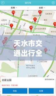 天水市交通出行全攻略，實時查詢、路況掌握與指南服務