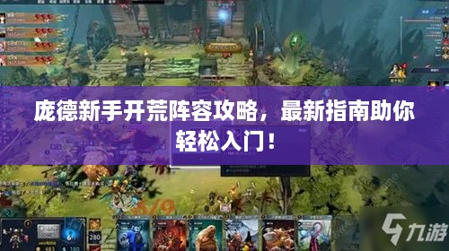 龐德新手開(kāi)荒陣容攻略，最新指南助你輕松入門！