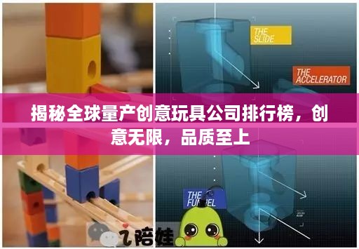 揭秘全球量產(chǎn)創(chuàng)意玩具公司排行榜，創(chuàng)意無限，品質(zhì)至上