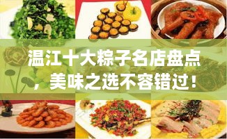 溫江十大粽子名店盤點(diǎn)，美味之選不容錯(cuò)過(guò)！