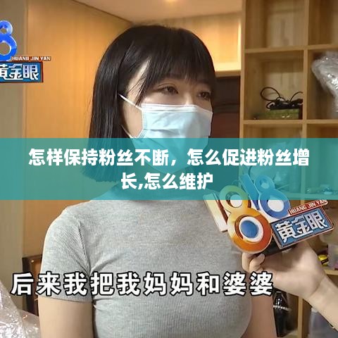 怎樣保持粉絲不斷，怎么促進(jìn)粉絲增長,怎么維護(hù) 