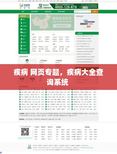 疾病 網(wǎng)頁專題，疾病大全查詢系統(tǒng) 