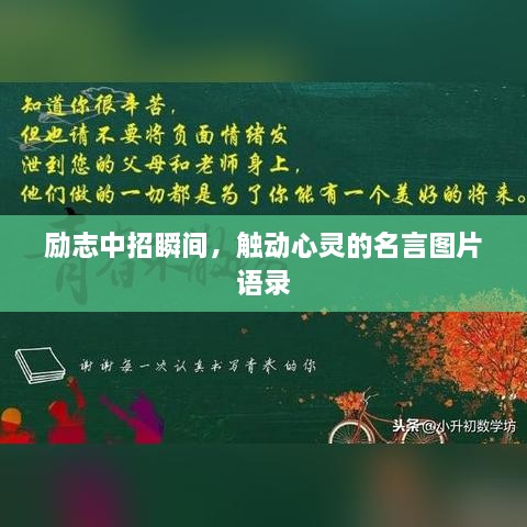 勵(lì)志中招瞬間，觸動(dòng)心靈的名言圖片語錄