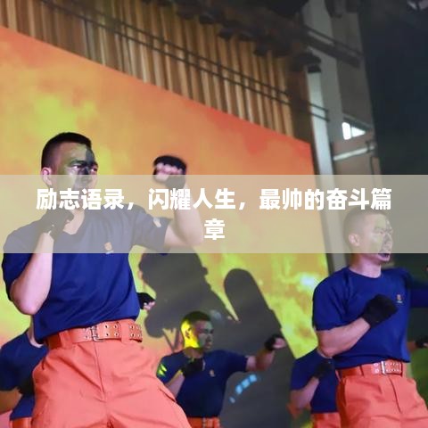 勵志語錄，閃耀人生，最帥的奮斗篇章