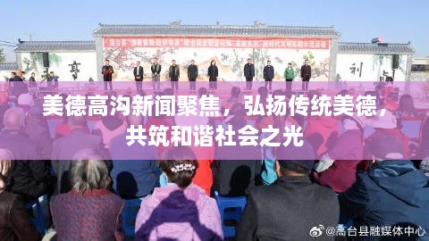 美德高溝新聞聚焦，弘揚傳統(tǒng)美德，共筑和諧社會之光