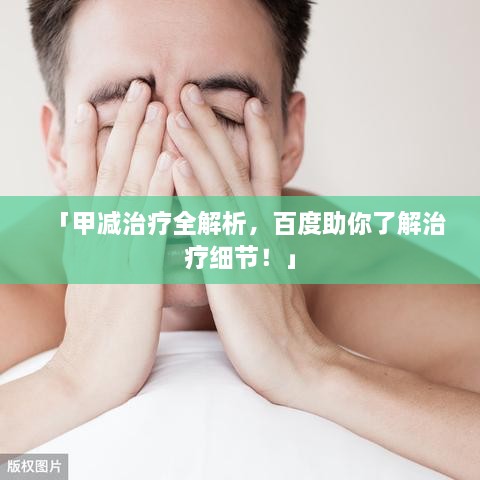 「甲減治療全解析，百度助你了解治療細(xì)節(jié)！」