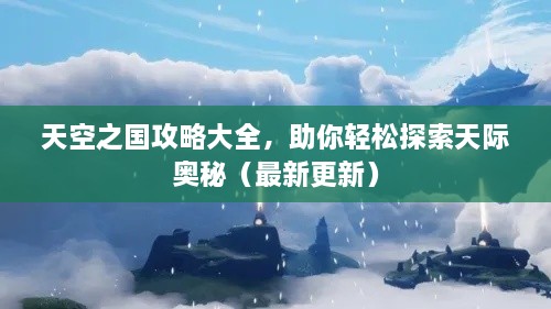 天空之國攻略大全，助你輕松探索天際奧秘（最新更新）