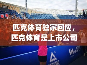 匹克體育獨家回應，匹克體育是上市公司嗎 