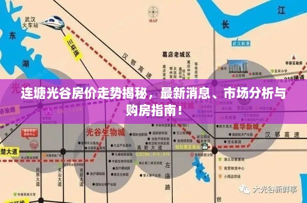連塘光谷房價走勢揭秘，最新消息、市場分析與購房指南！