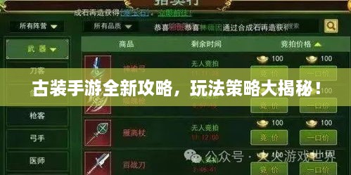 古裝手游全新攻略，玩法策略大揭秘！