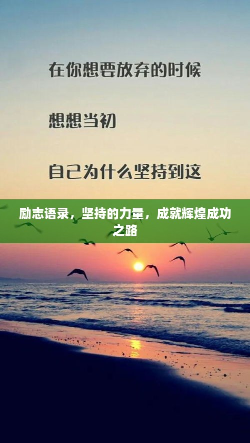 勵(lì)志語錄，堅(jiān)持的力量，成就輝煌成功之路