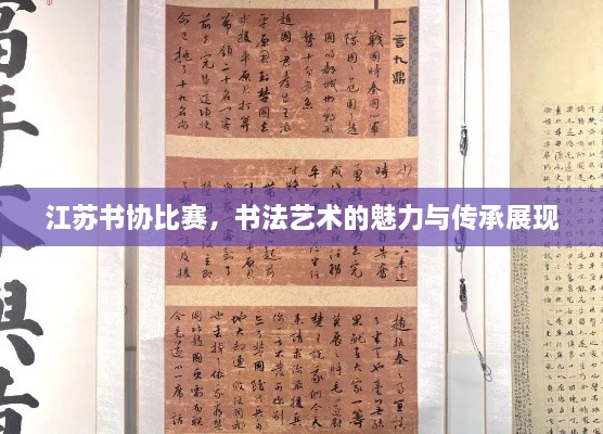 江蘇書協(xié)比賽，書法藝術(shù)的魅力與傳承展現(xiàn)