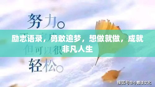 勵(lì)志語(yǔ)錄，勇敢追夢(mèng)，想做就做，成就非凡人生