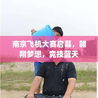 南京飛機(jī)大賽啟幕，翱翔夢(mèng)想，競(jìng)技藍(lán)天