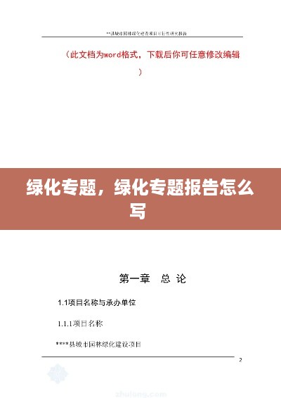 綠化專題，綠化專題報告怎么寫 