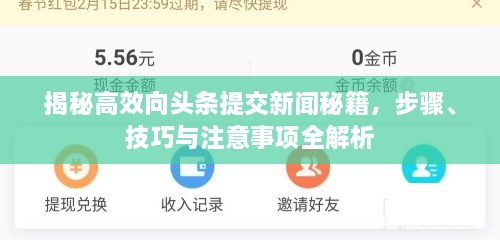揭秘高效向頭條提交新聞秘籍，步驟、技巧與注意事項全解析