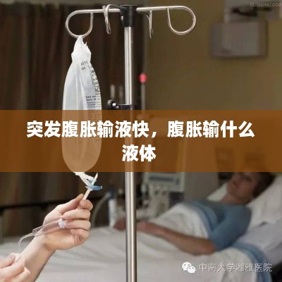 突發(fā)腹脹輸液快，腹脹輸什么液體 