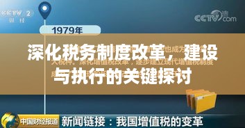 深化稅務(wù)制度改革，建設(shè)與執(zhí)行的關(guān)鍵探討