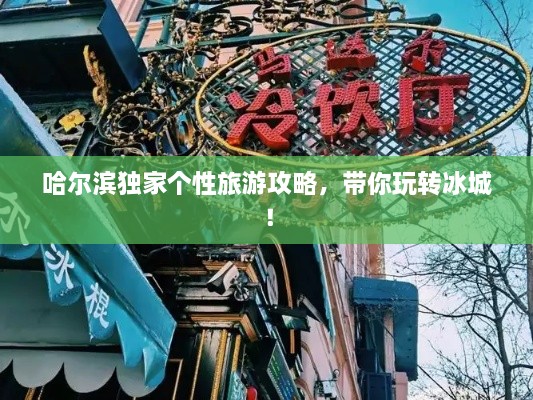 哈爾濱獨家個性旅游攻略，帶你玩轉冰城！
