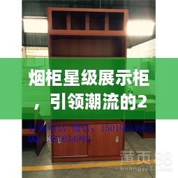 煙柜星級(jí)展示柜，引領(lǐng)潮流的2025年最新款展示柜亮相！
