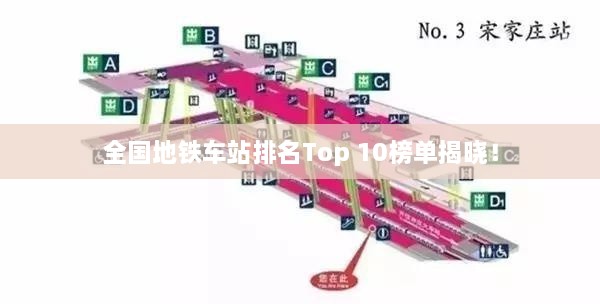 全國(guó)地鐵車(chē)站排名Top 10榜單揭曉！