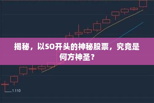 揭秘，以SO開頭的神秘股票，究竟是何方神圣？