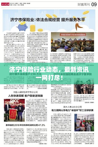 濟(jì)寧保險行業(yè)動態(tài)，最新資訊一網(wǎng)打盡！