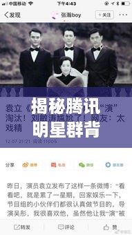 揭秘騰訊明星群背后的故事，神秘操作手法與內(nèi)幕揭秘
