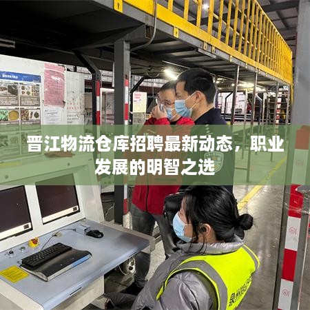 晉江物流倉(cāng)庫(kù)招聘最新動(dòng)態(tài)，職業(yè)發(fā)展的明智之選