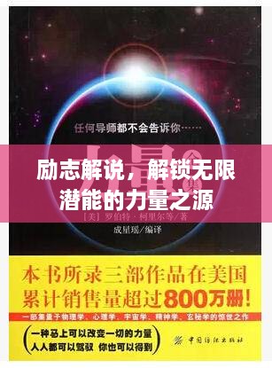 勵志解說，解鎖無限潛能的力量之源