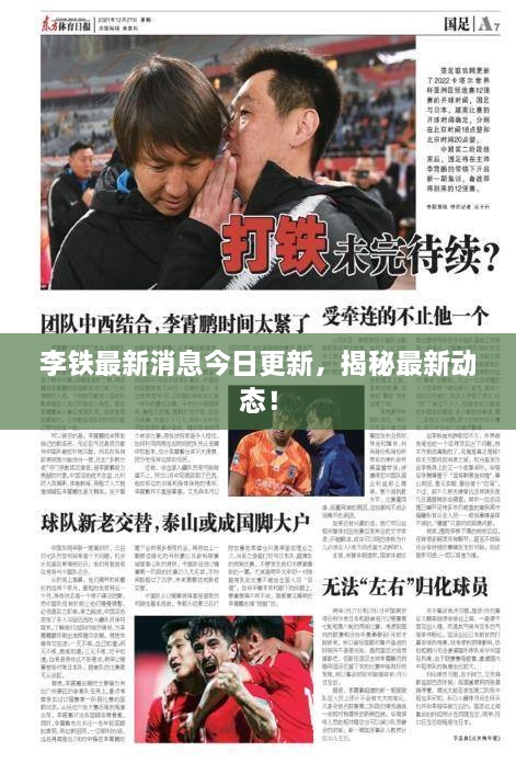 李鐵最新消息今日更新，揭秘最新動(dòng)態(tài)！