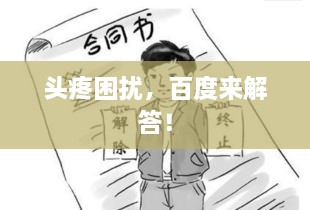 頭疼困擾，百度來解答！