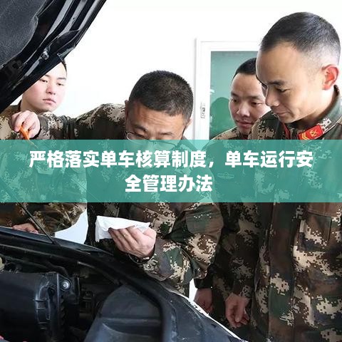 嚴格落實單車核算制度，單車運行安全管理辦法 