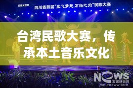 臺灣民歌大賽，傳承本土音樂文化，展現(xiàn)音樂魅力