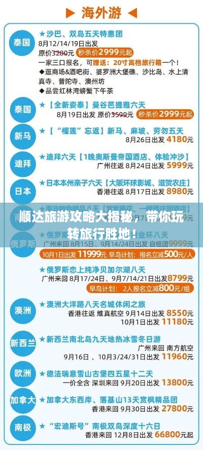 順達(dá)旅游攻略大揭秘，帶你玩轉(zhuǎn)旅行勝地！
