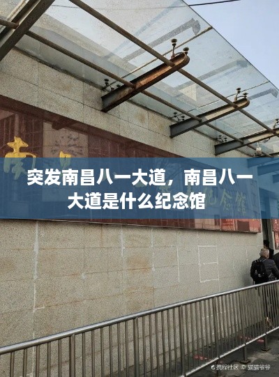 突發(fā)南昌八一大道，南昌八一大道是什么紀(jì)念館 
