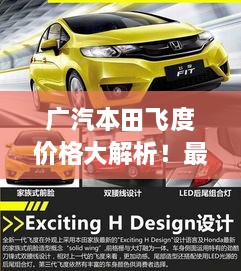 廣汽本田飛度價格大解析！最新行情，不容錯過！