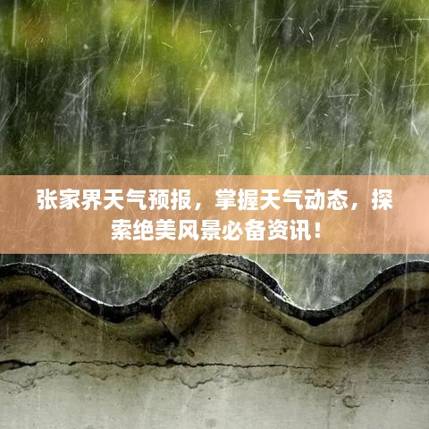 張家界天氣預報，掌握天氣動態(tài)，探索絕美風景必備資訊！
